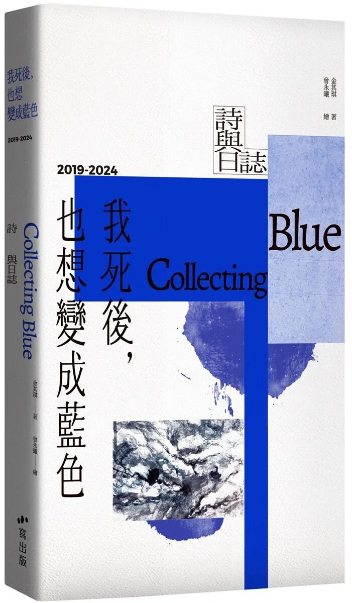 我死後，也想變成藍色 Collecting Blue：2019-2024 詩與日誌【首刷限量贈品版】