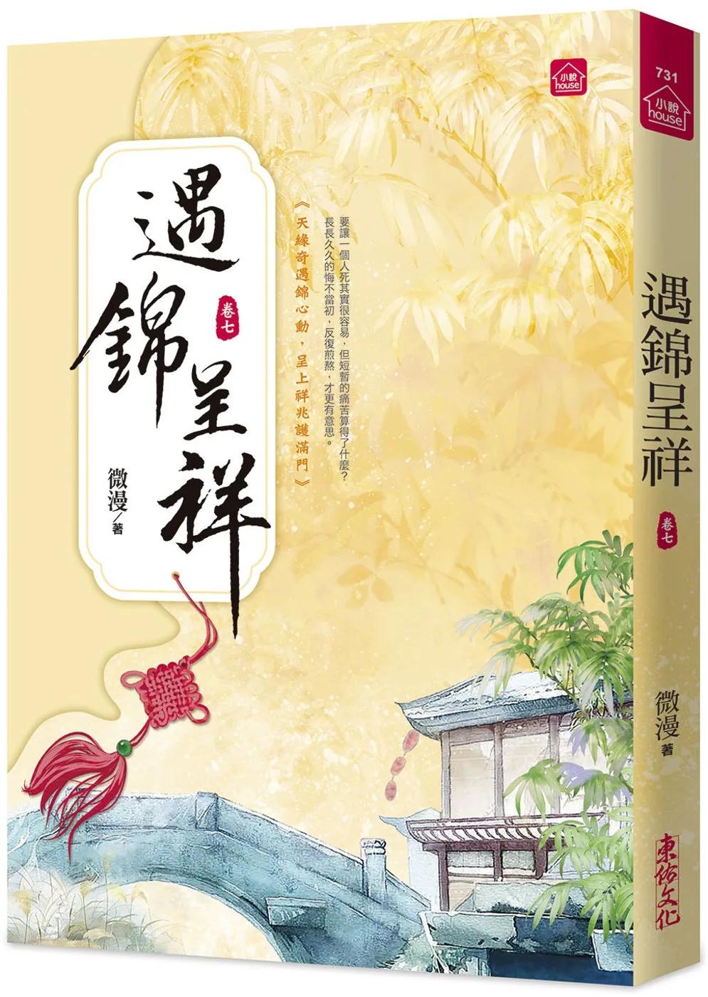 遇錦呈祥(七)