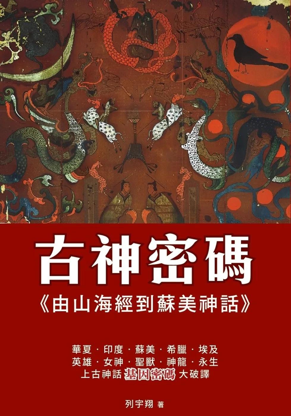 古神密碼 由山海經到蘇美神話