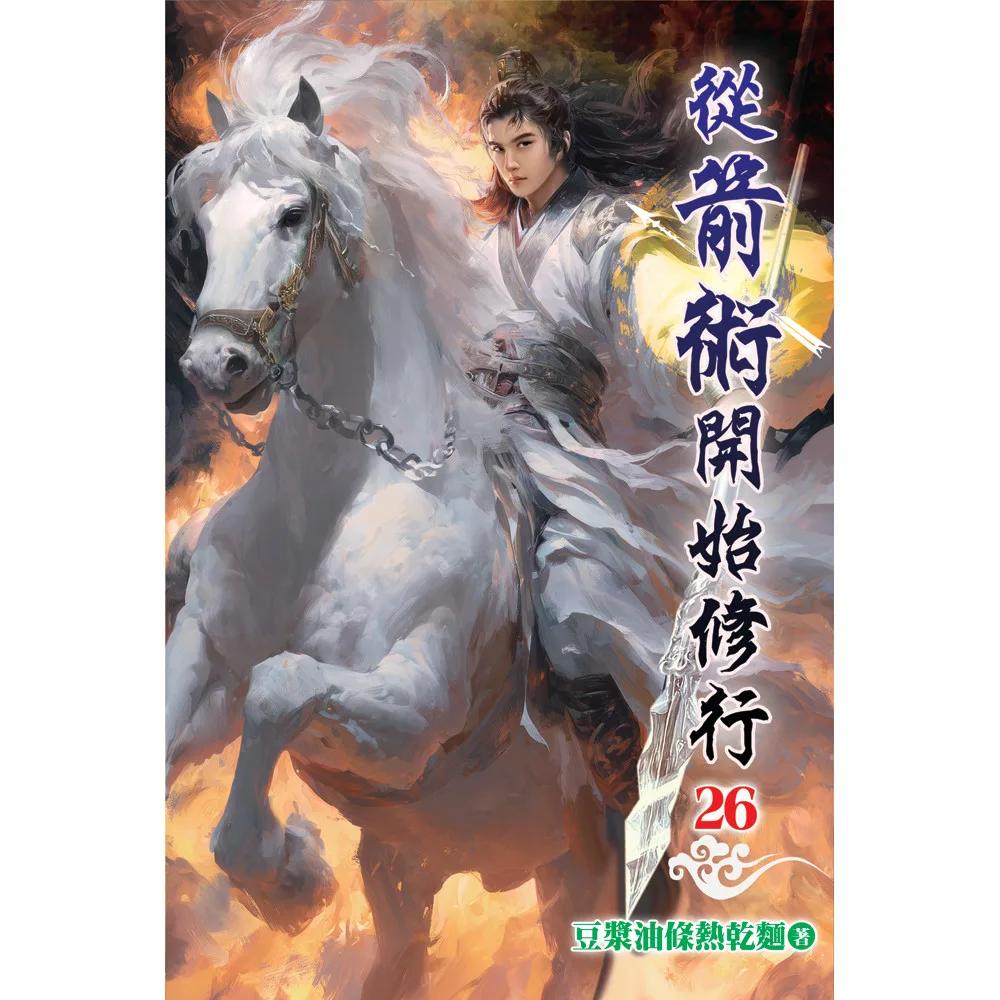 從箭術開始修行26