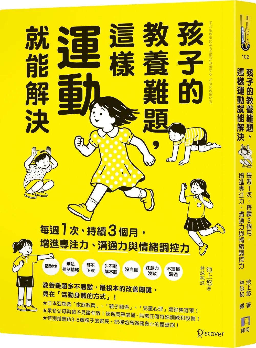 孩子的教養難題，這樣運動就能解決：每週1次，持續3個月，增進專注力、溝通力與情緒調控力