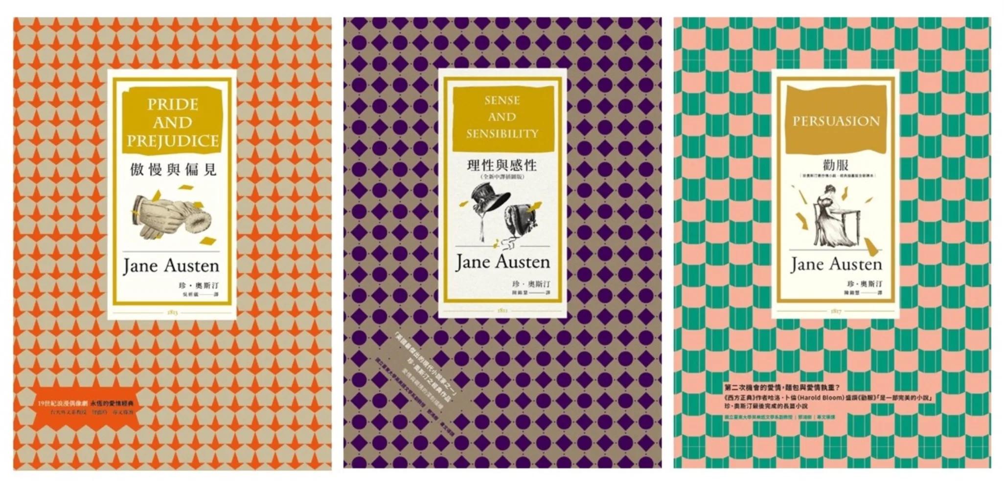 珍奧斯汀理性與抒情套書（傲慢與偏見〔三版〕＋理性與感性〔全新中譯插圖版〕＋勸服〔珍奧斯汀最抒情小說，經典插圖版全新譯本］）