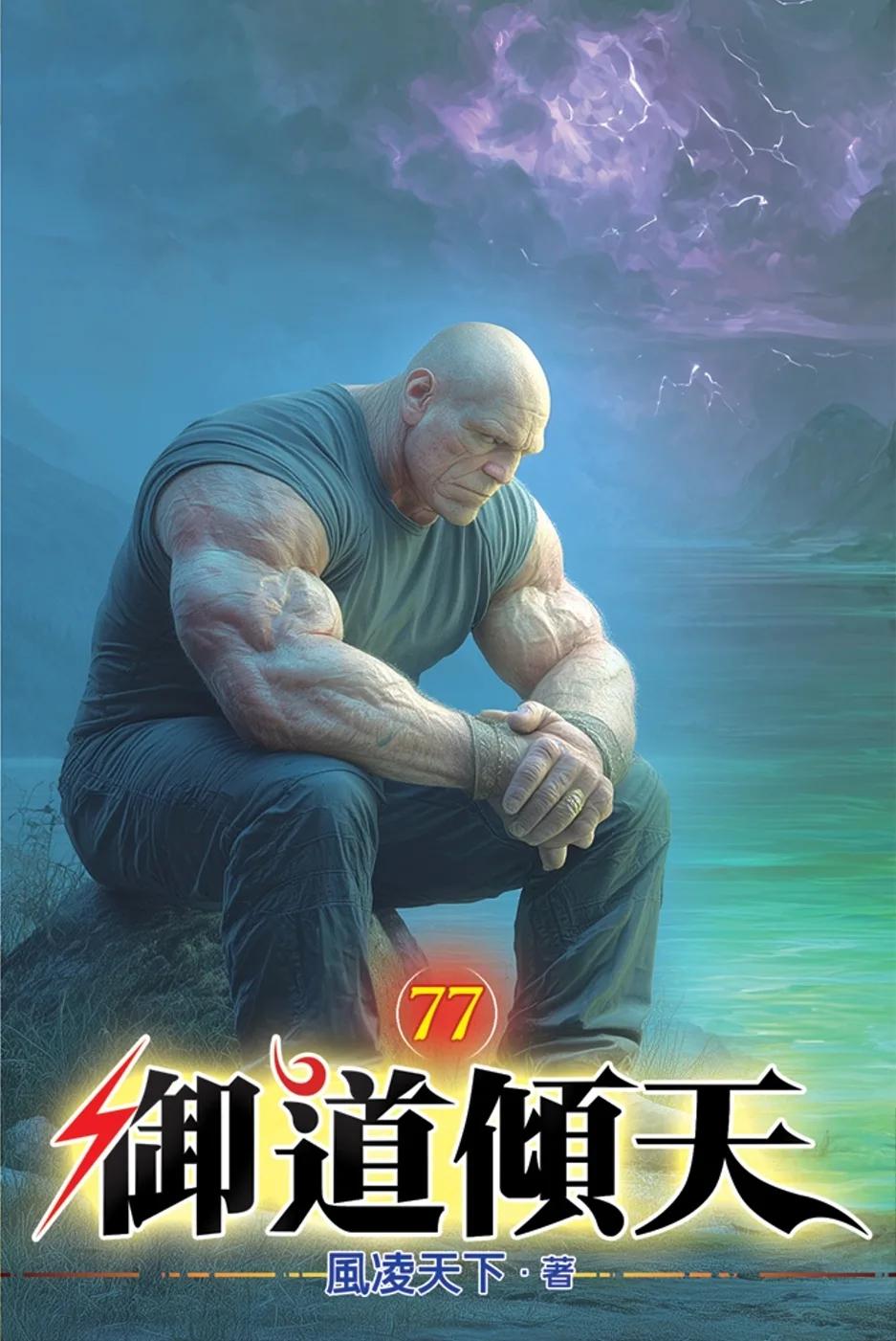 御道傾天77