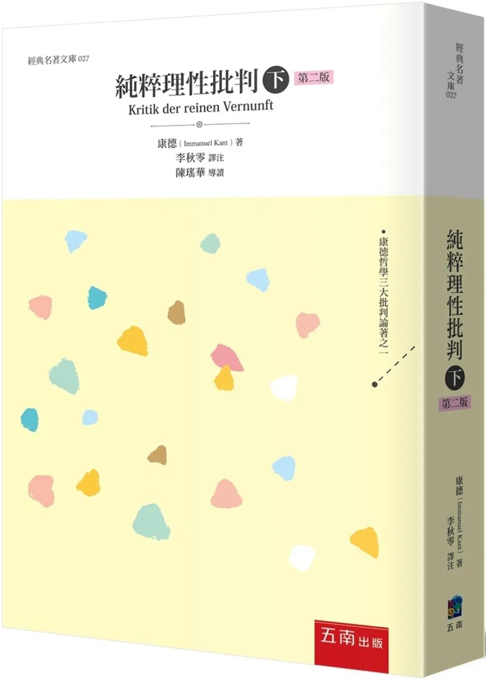 純粹理性批判(下)