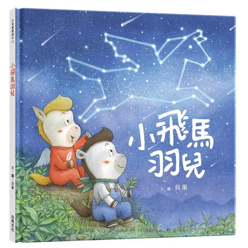 小飛馬羽兒