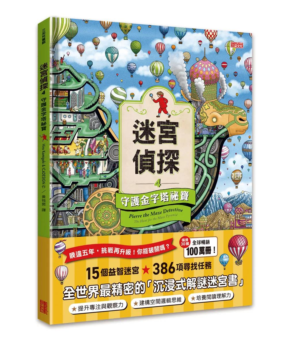 迷宮偵探4：守護金字塔祕寶