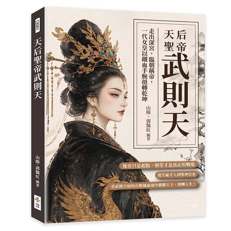 天后聖帝武則天：走出深宮，臨朝稱帝，一代女皇以鐵血手腕扭轉乾坤