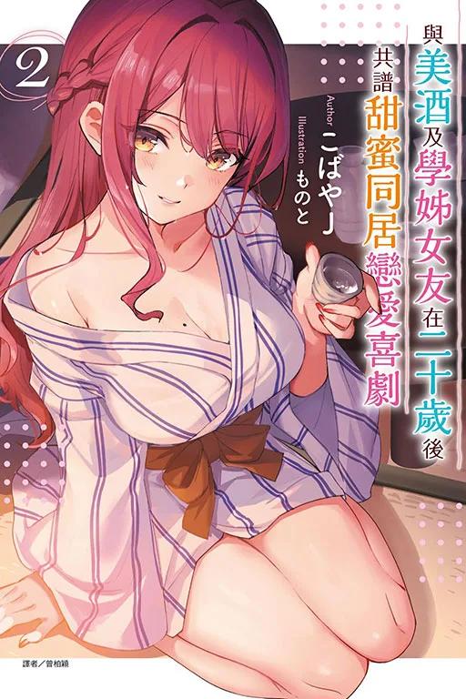 與美酒及學姊女友在二十歲後共譜甜蜜同居戀愛喜劇 2