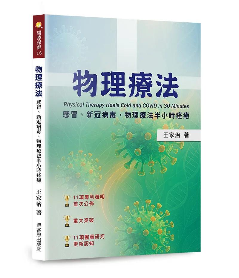 物理療法――感冒、新冠病毒，物理療法半小時痊癒