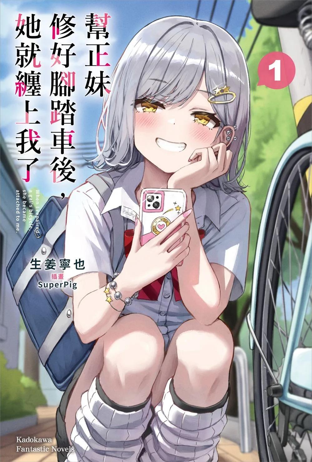 幫正妹修好腳踏車後，她就纏上我了 (1)