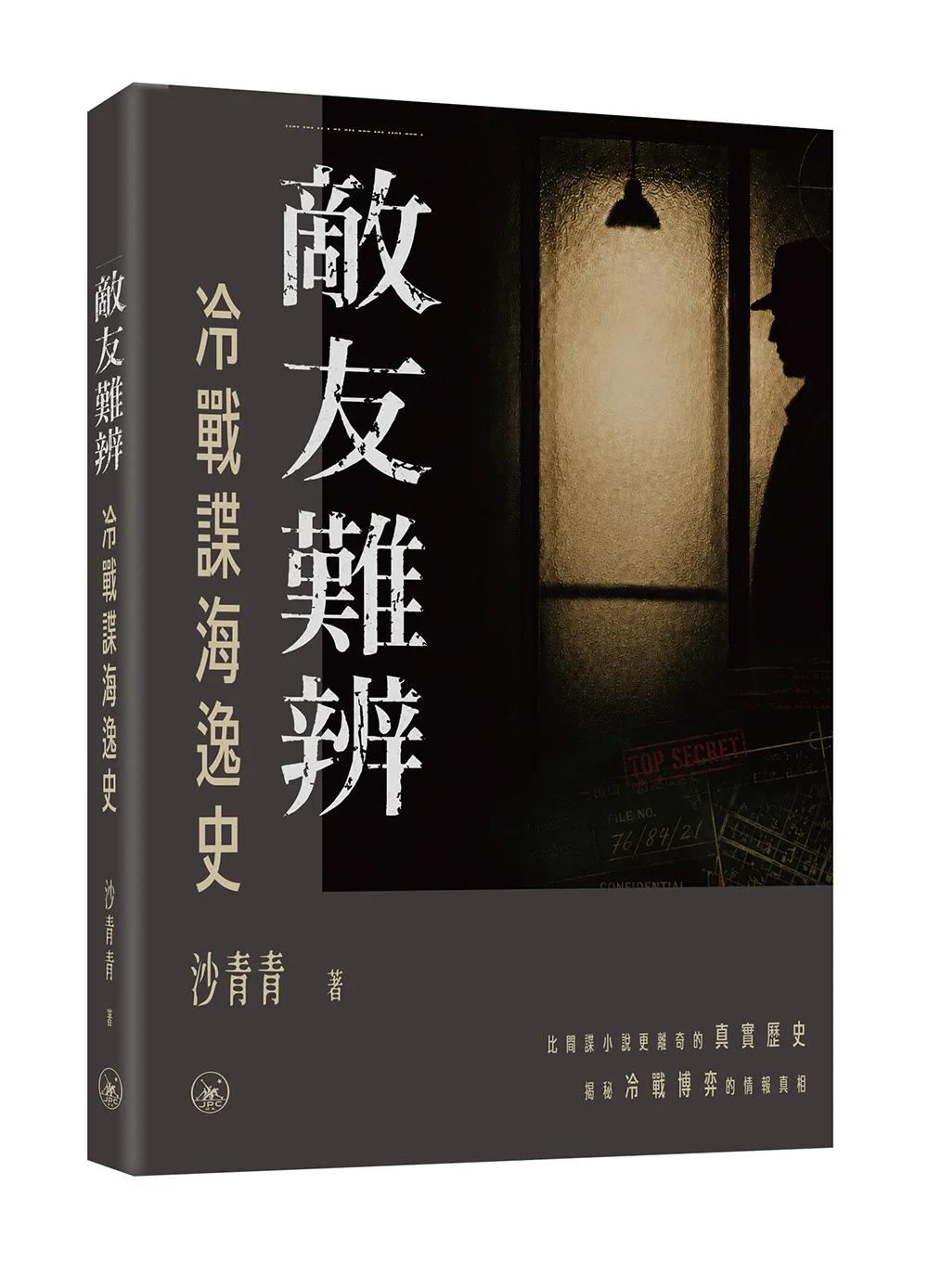 敵友難辨——冷戰諜海逸史