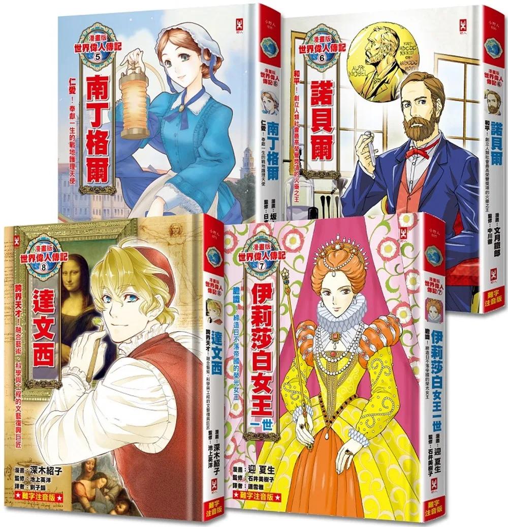 漫畫版世界偉人傳記(專家監修・難字注音版)(5)~(8)四冊套書【南丁格爾+諾貝爾+伊莉莎白女王一世+達文西】