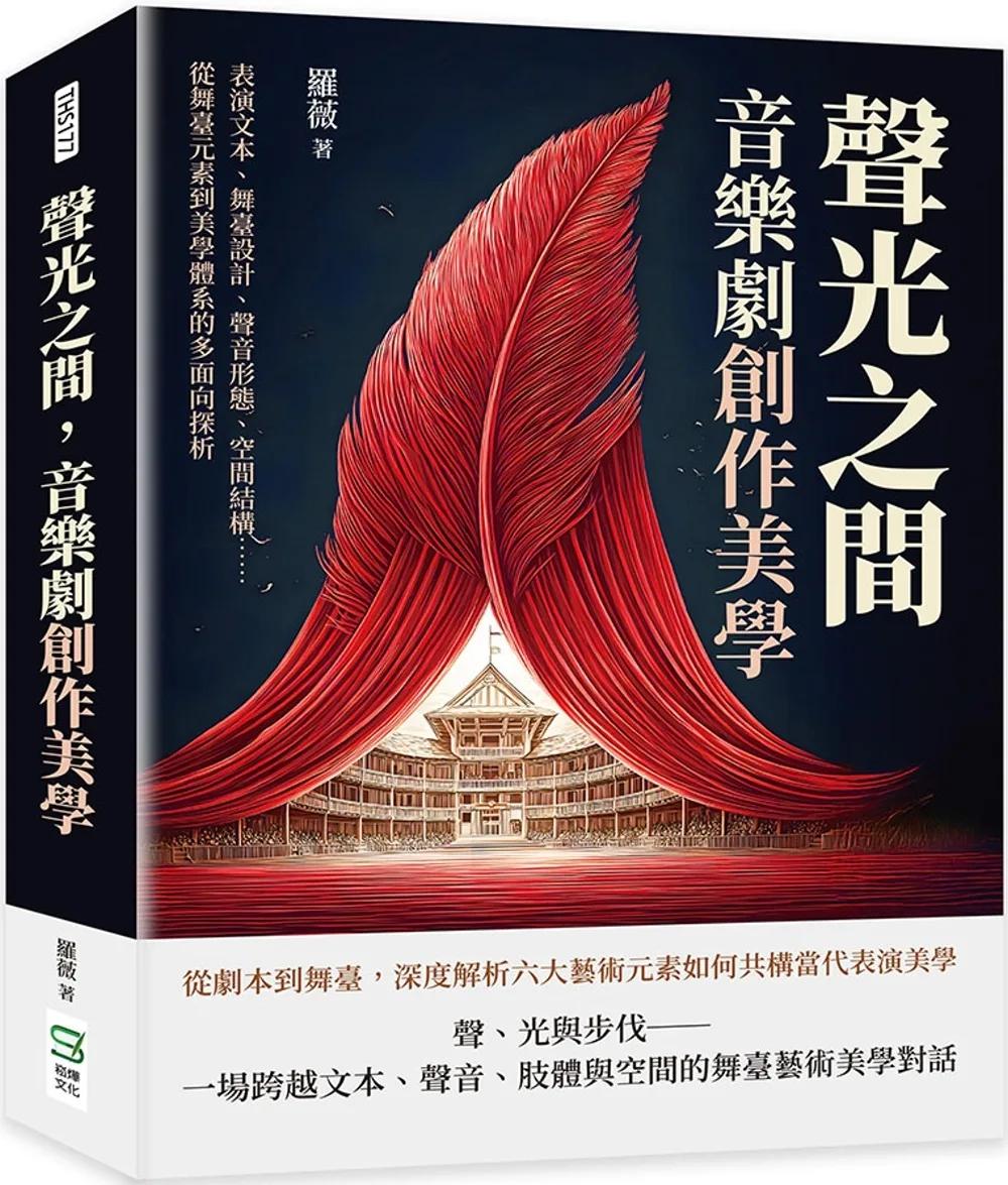 聲光之間，音樂劇創作美學：表演文本、舞臺設計、聲音形態、空間結構……從舞臺元素到美學體系的多面向探析