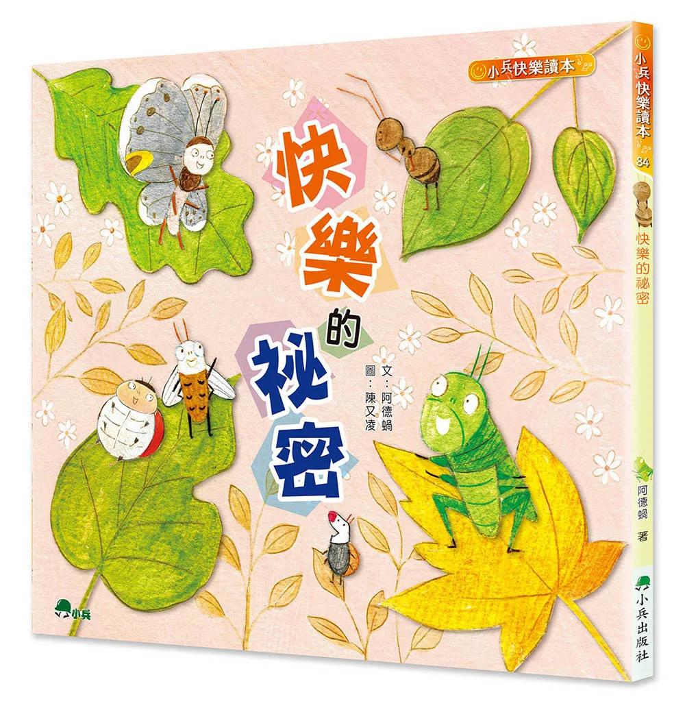 快樂的祕密(三版)