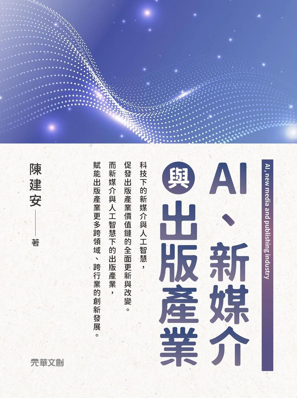AI、新媒介與出版產業