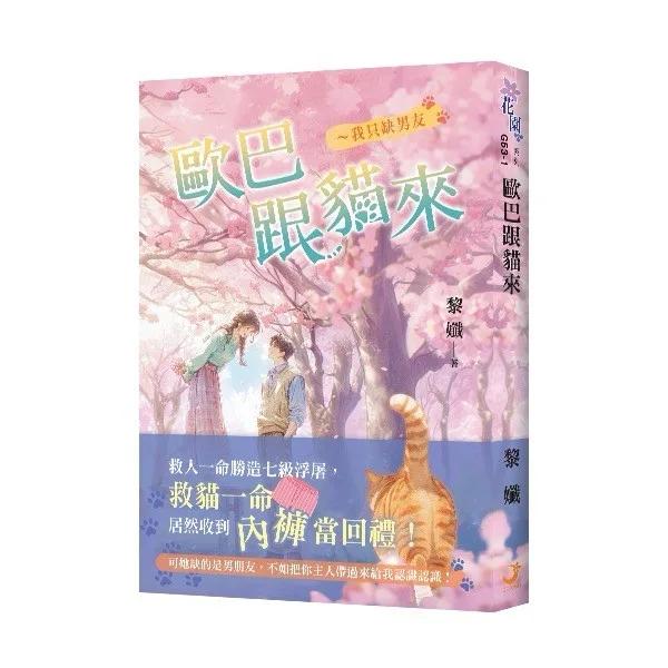 歐巴跟貓來～我只缺男友