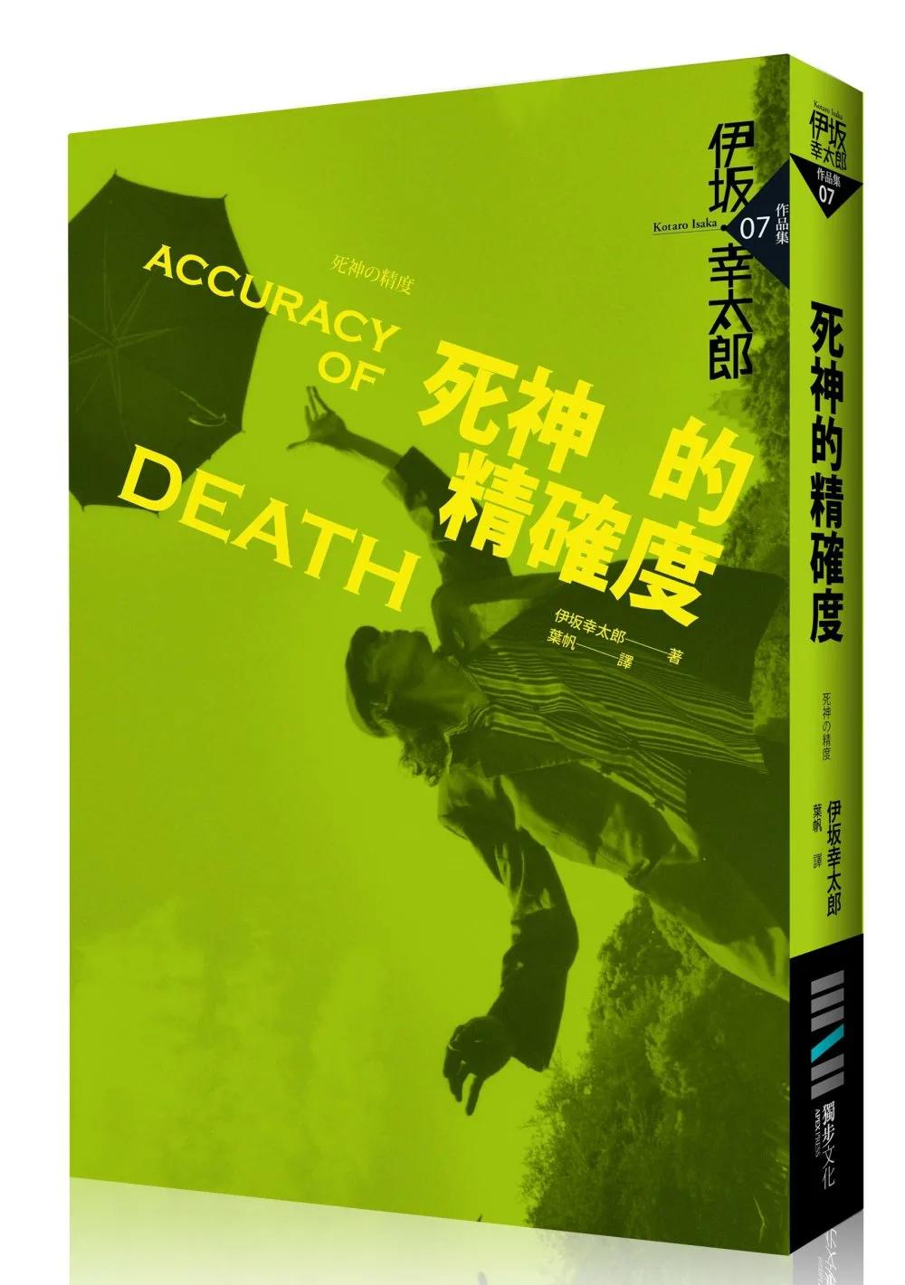 死神的精確度