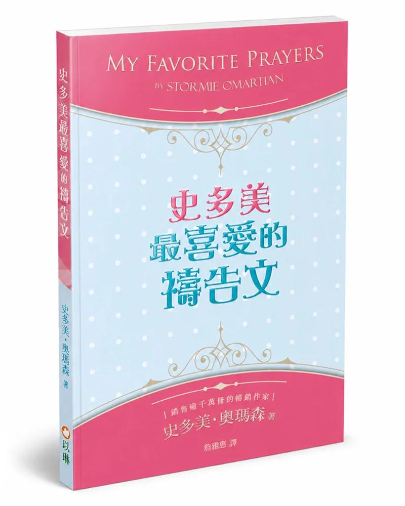 史多美最喜愛的禱告文(2版)