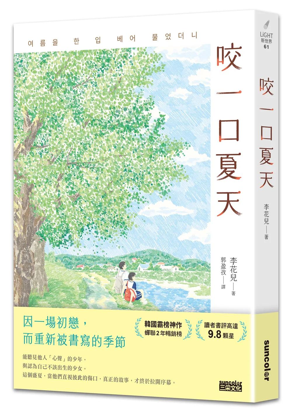 咬一口夏天【最觸動淚腺的韓國青春文學作家·唯一初戀成長小說】