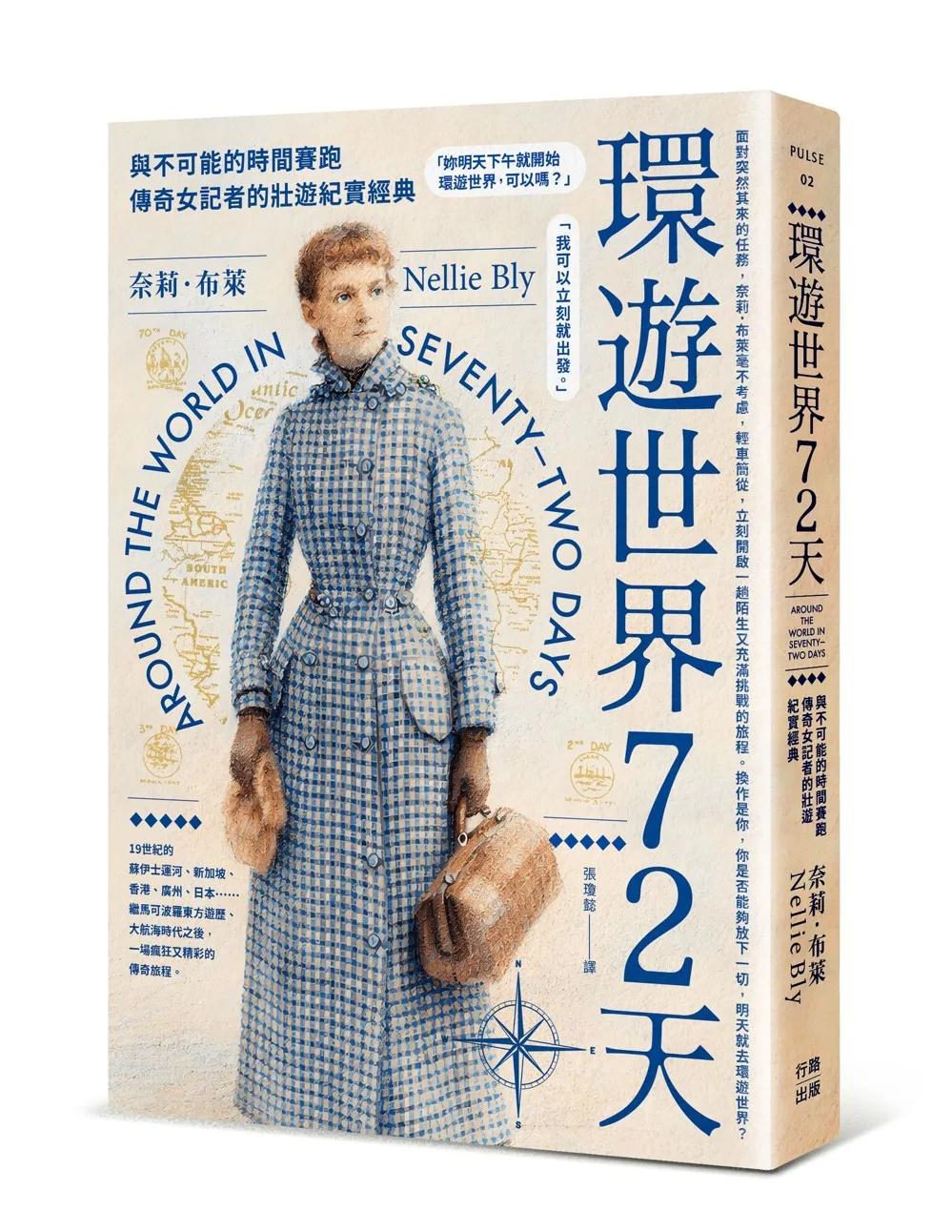 環遊世界72天：與不可能的時間賽跑，傳奇女記者的壯遊紀實經典