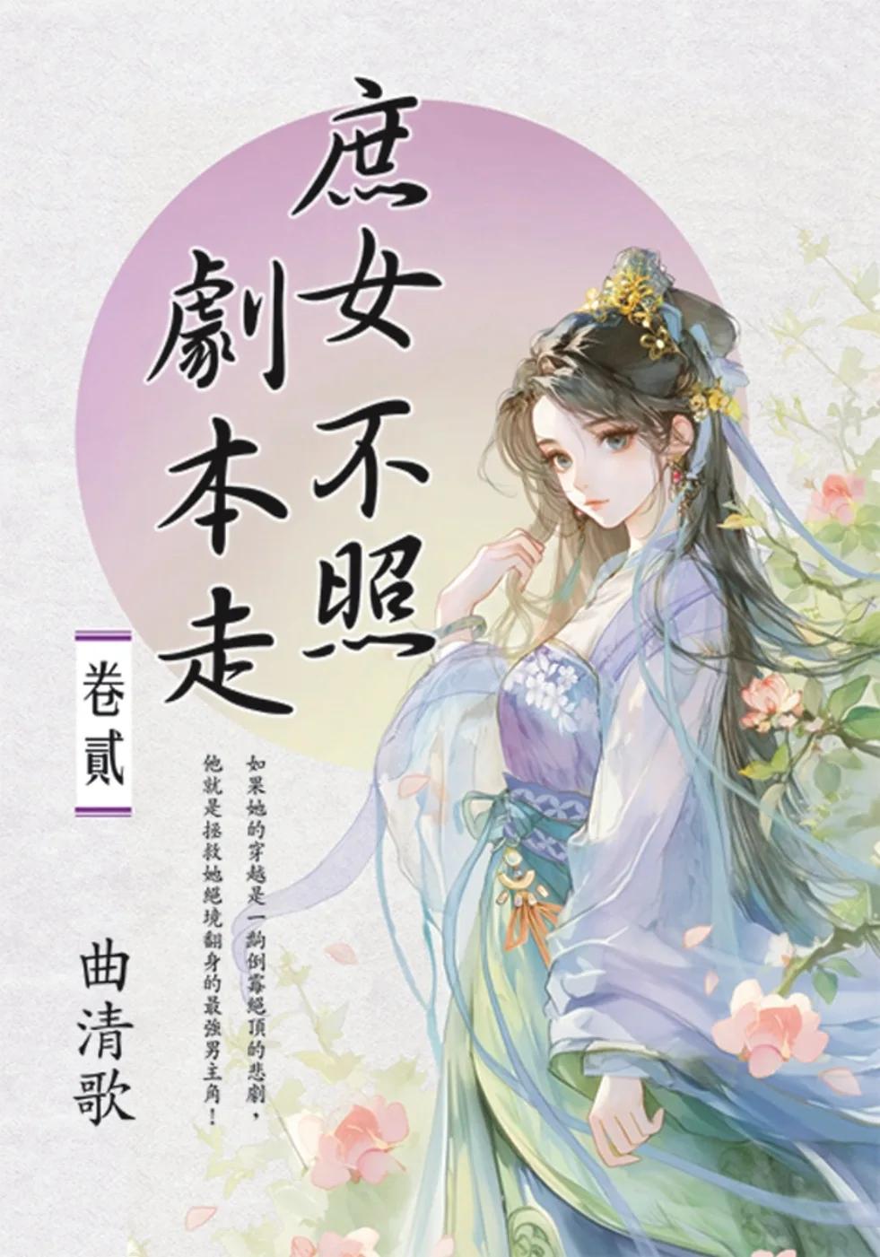 庶女不照劇本走 卷二