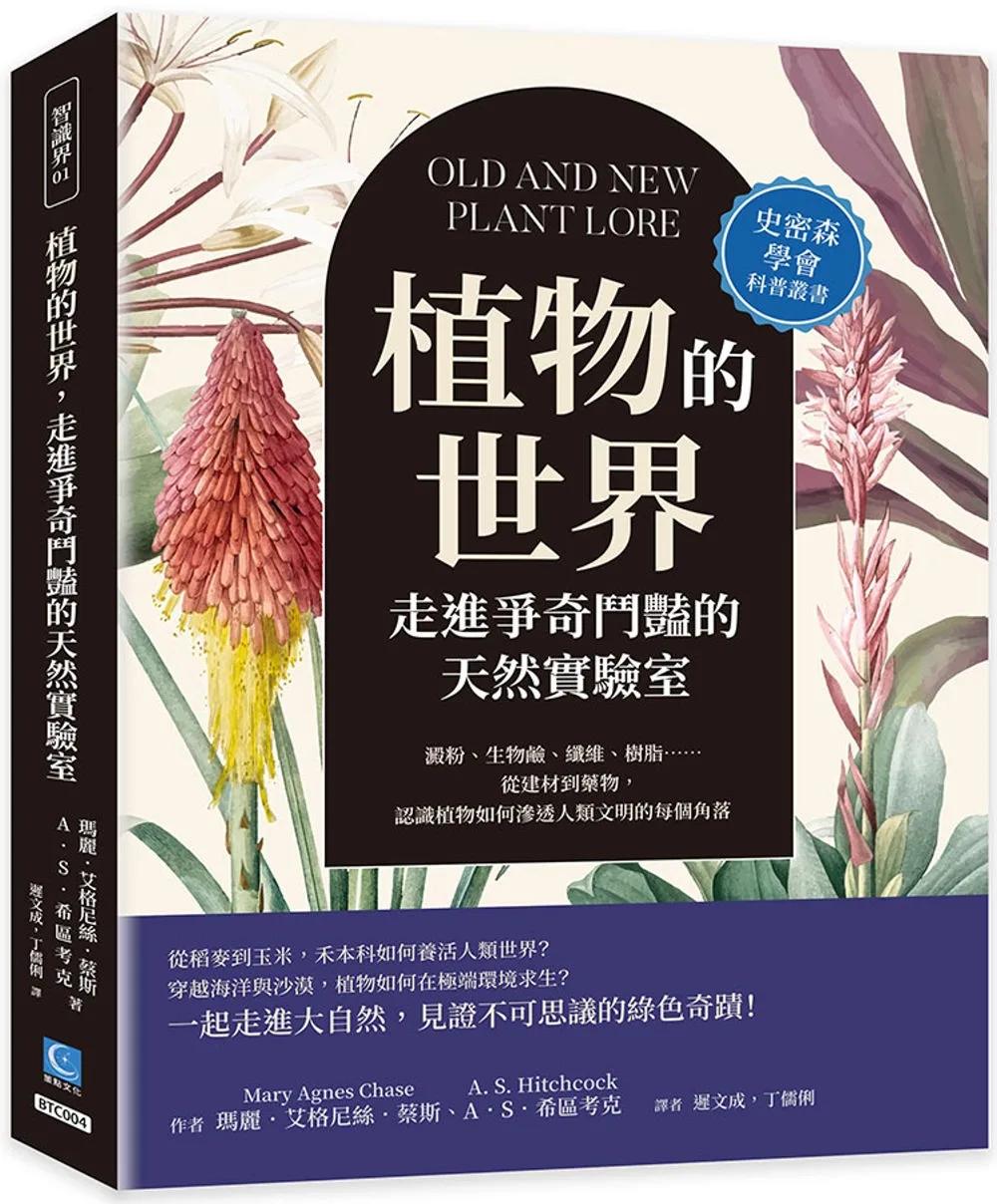 植物的世界，走進爭奇鬥豔的天然實驗室：澱粉、生物鹼、纖維、樹脂……從建材到藥物，認識植物如何滲透人類文明的每個角落