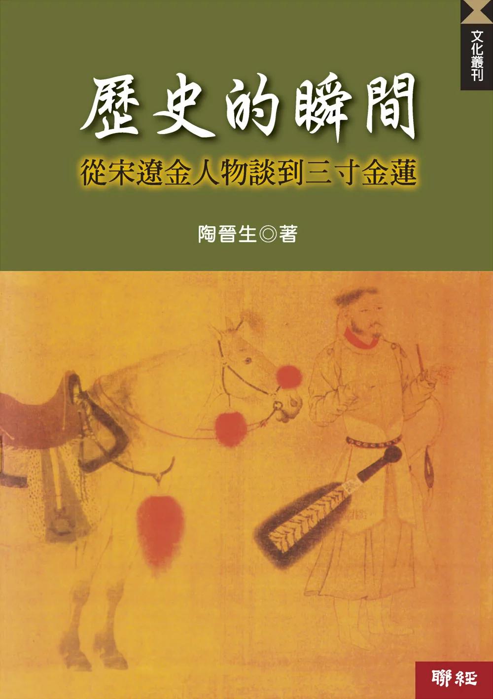 歷史的瞬間：從宋遼金人物談到三寸金蓮