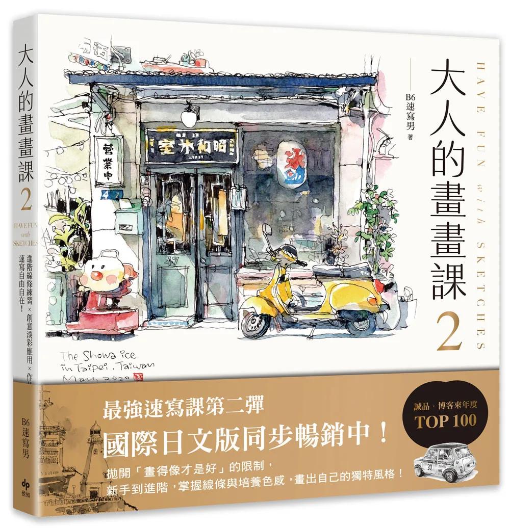 大人的畫畫課2【完全珍藏版】：進階線條練習╳創意淡彩應用╳作品解析