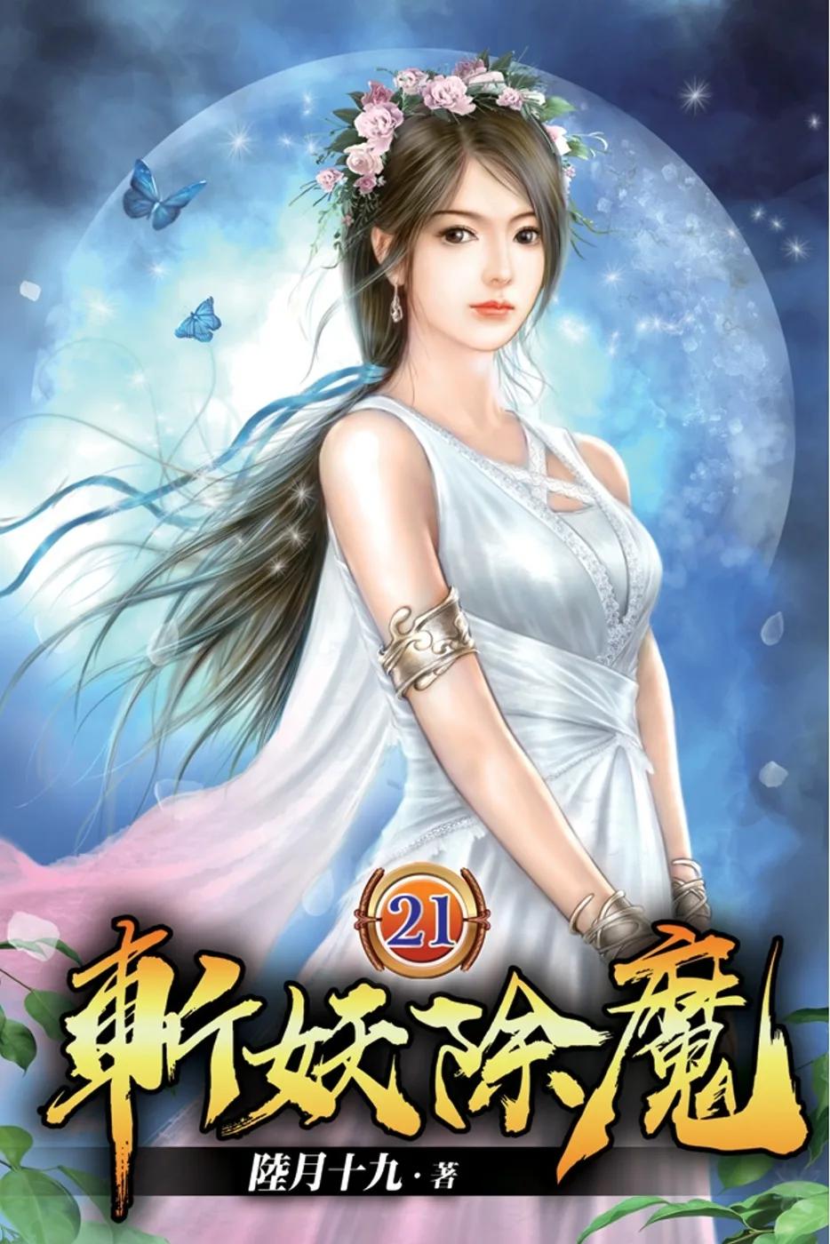 斬妖除魔21