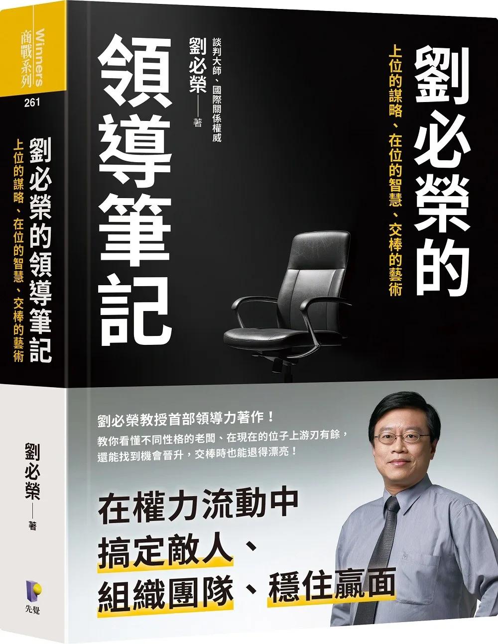 劉必榮的領導筆記：上位的謀略、在位的智慧、交棒的藝術