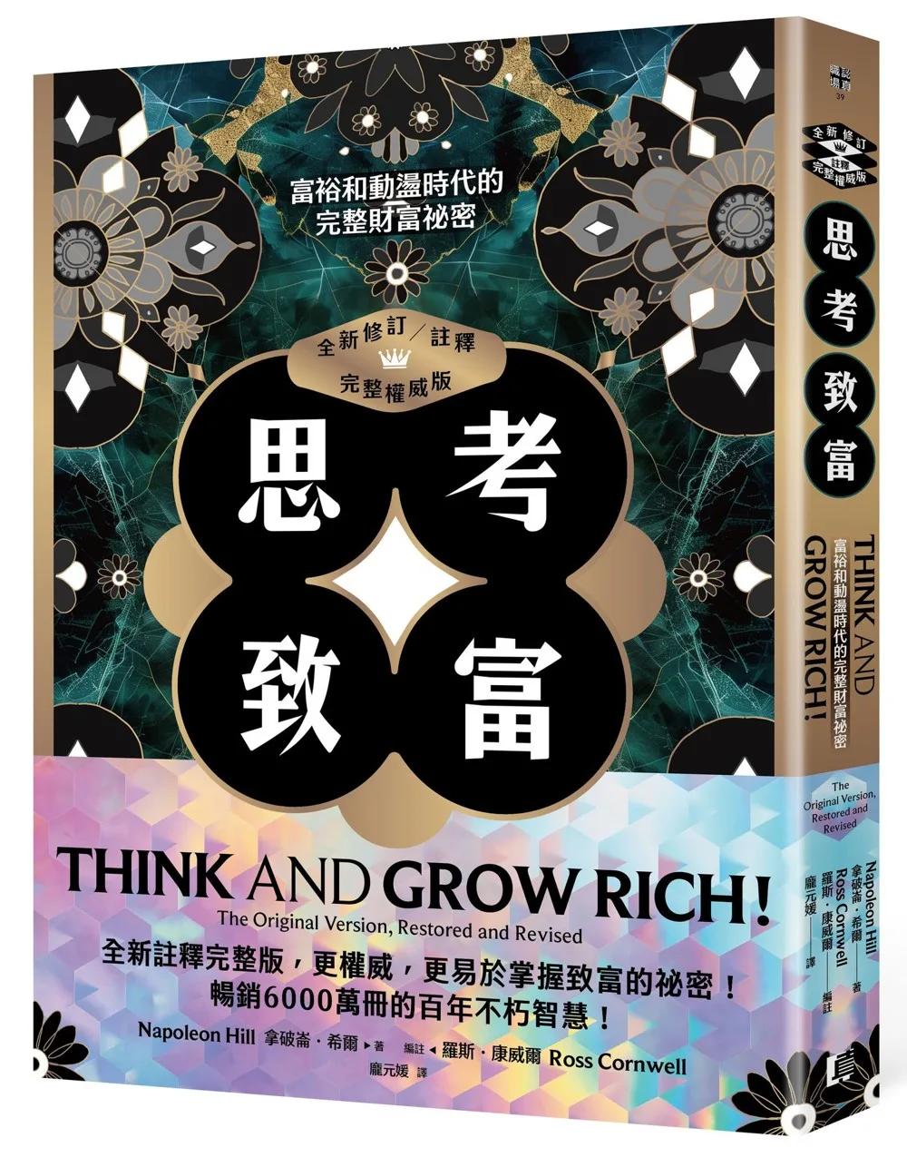 思考致富（全新修訂／註釋／完整權威版）：富裕和動盪時代的完整財富祕密