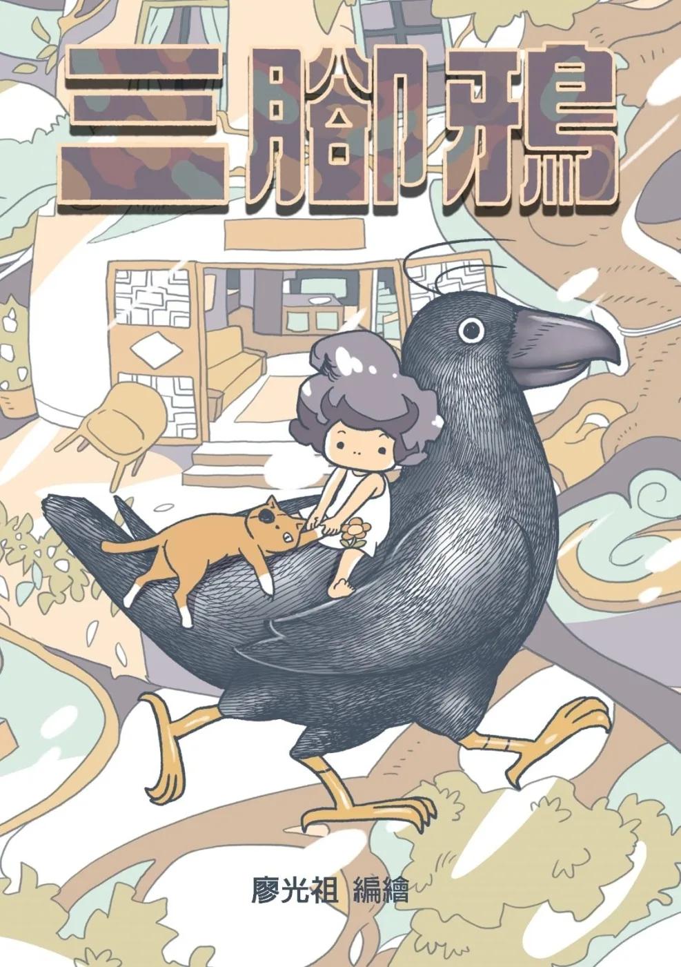 三腳鴉(「第4屆港漫動力：香港漫畫支援計劃」《特別嘉許奬》)