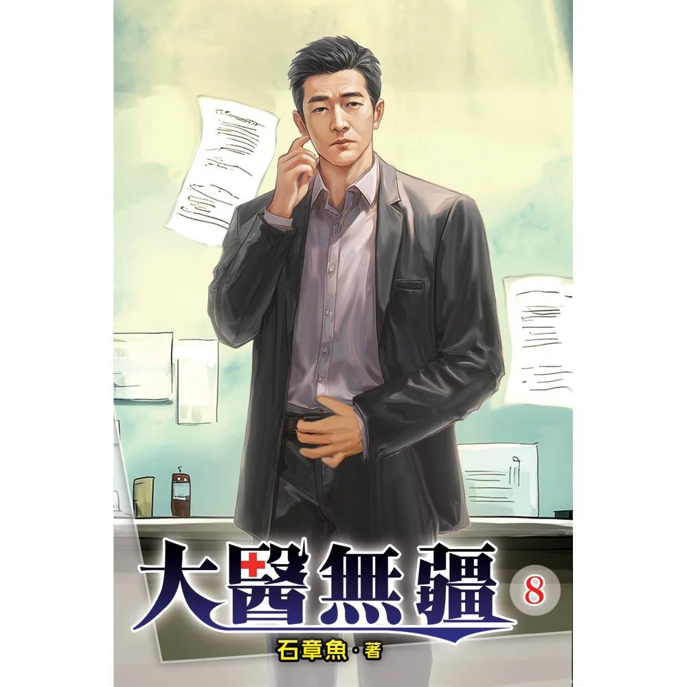 大醫無疆08
