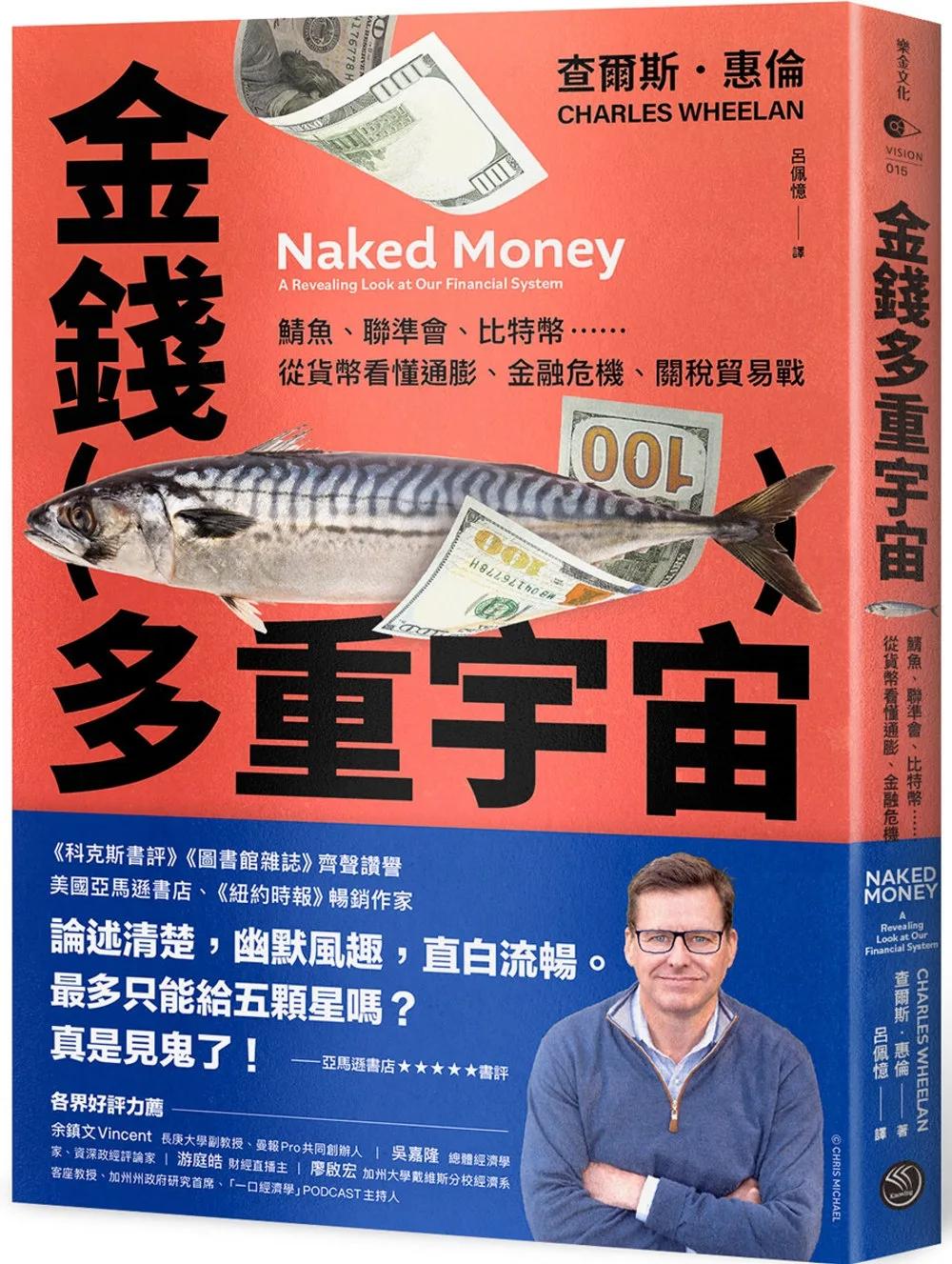 金錢多重宇宙：鯖魚、聯準會、比特幣……從貨幣看懂通膨、金融危機、關稅貿易戰