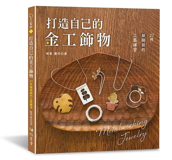 打造自己的金工飾物：27件銀與銅的工藝練習