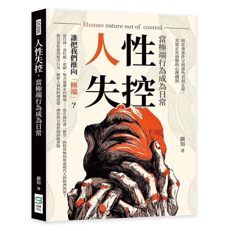 人性失控，當極端行為成為日常：用社會案件呈現那些看似「正常」，其實正在崩解的心理機制！