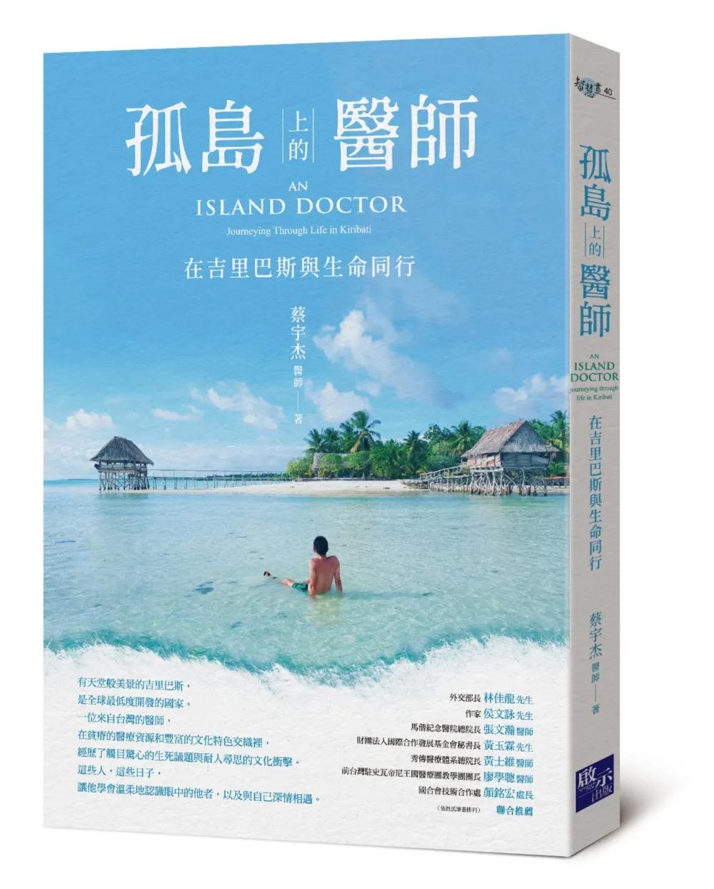 孤島上的醫師：在吉里巴斯與生命同行