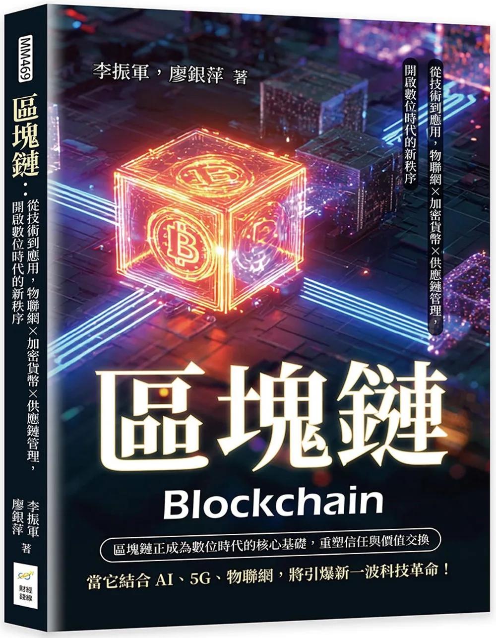 區塊鏈：從技術到應用，物聯網×加密貨幣×供應鏈管理，開啟數位時代的新秩序