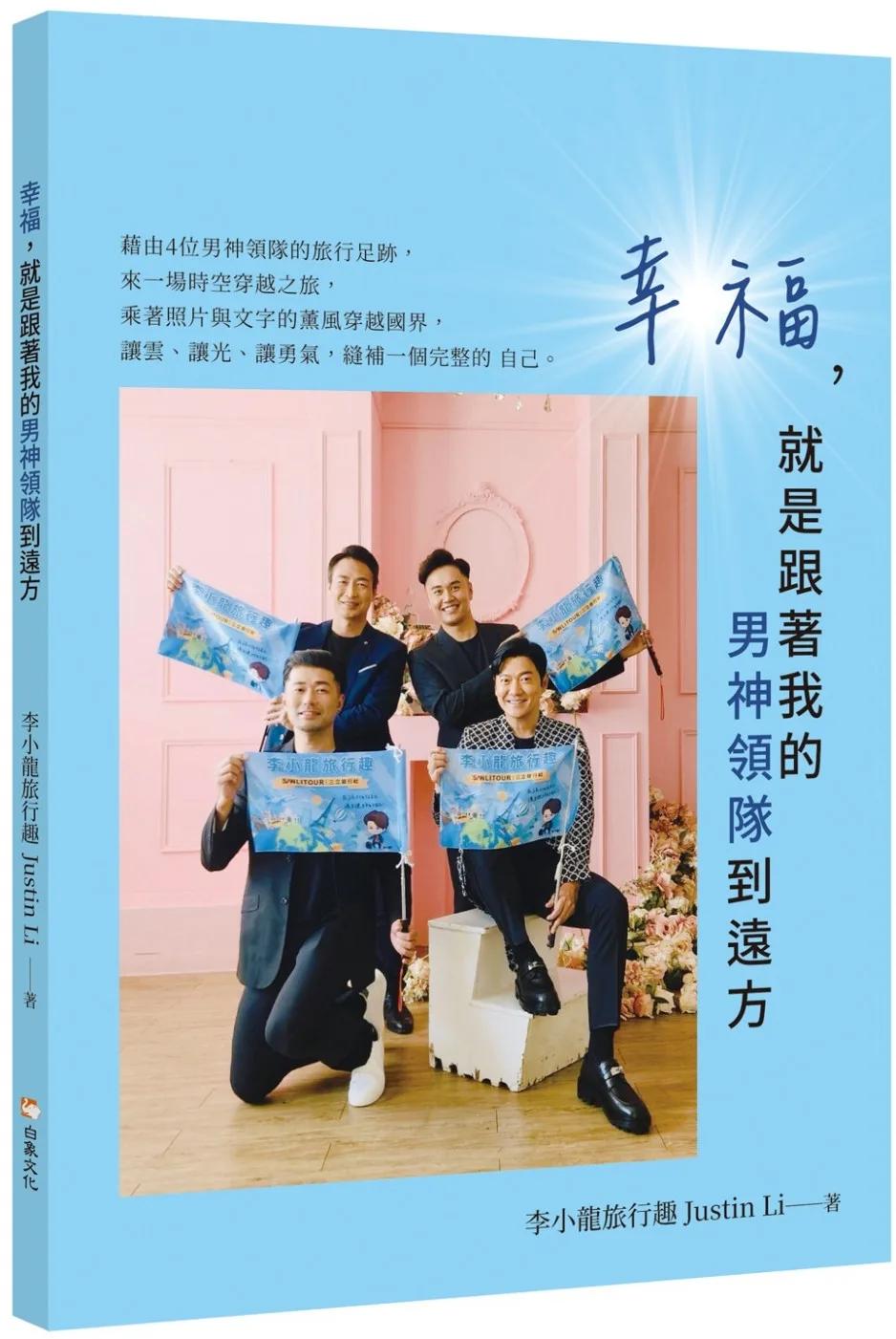 幸福，就是跟著我的男神領隊到遠方