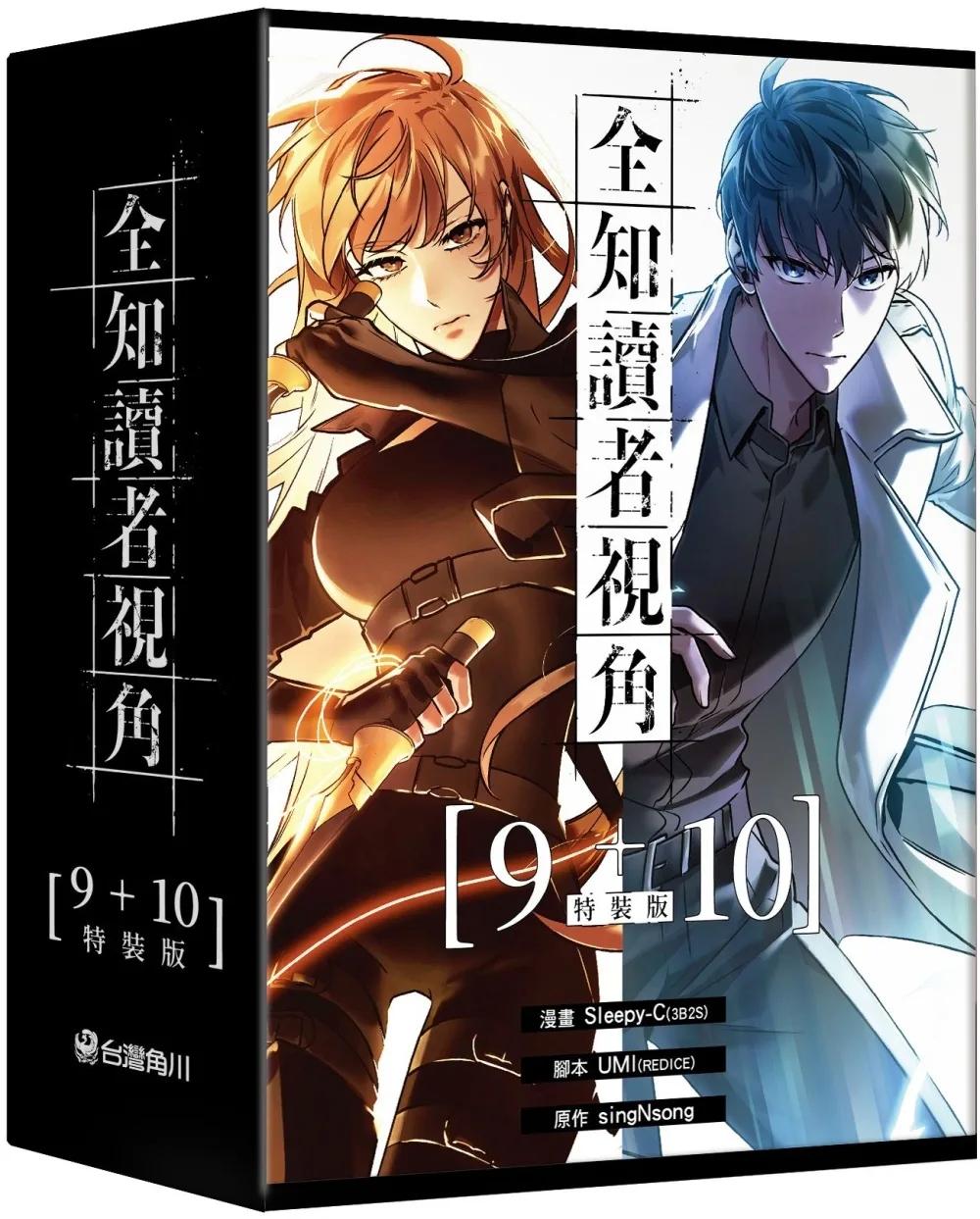 全知讀者視角【9+10特裝版】