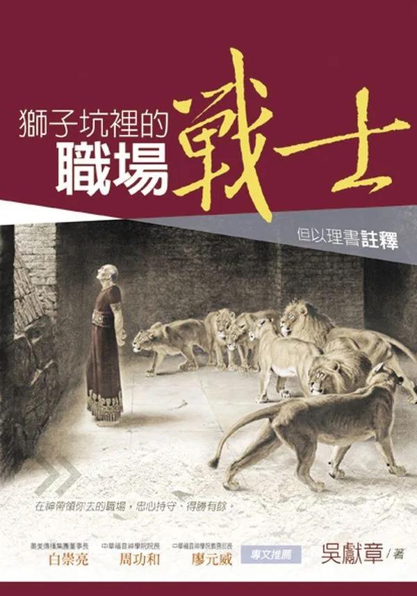 獅子坑裡的職場戰士：但以理書註釋