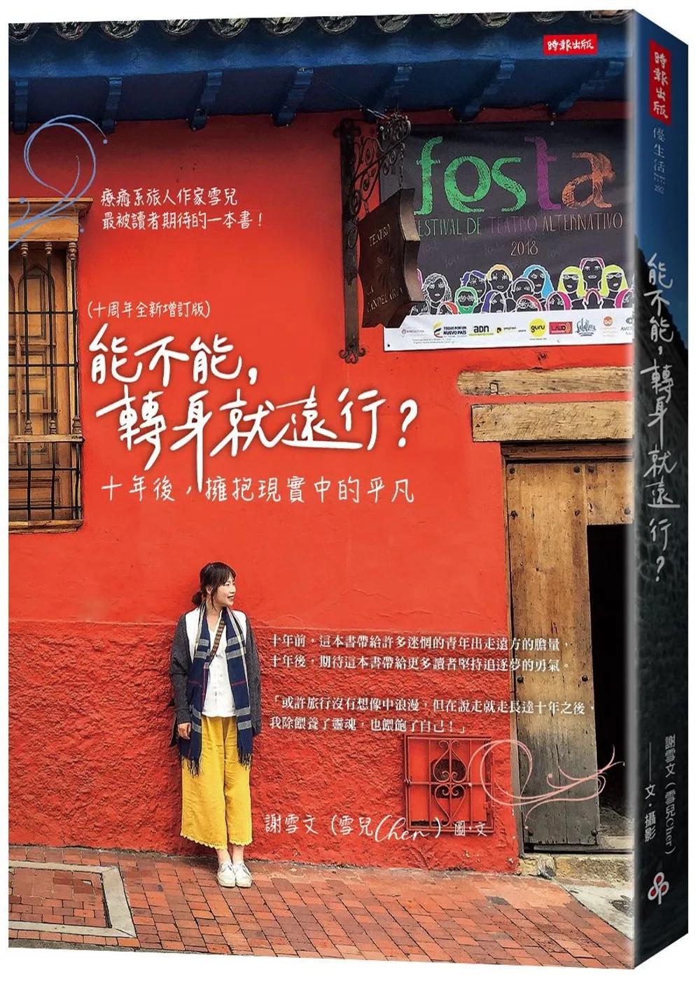 能不能，轉身就遠行？（十周年全新增訂版）：十年後，擁抱現實中的平凡