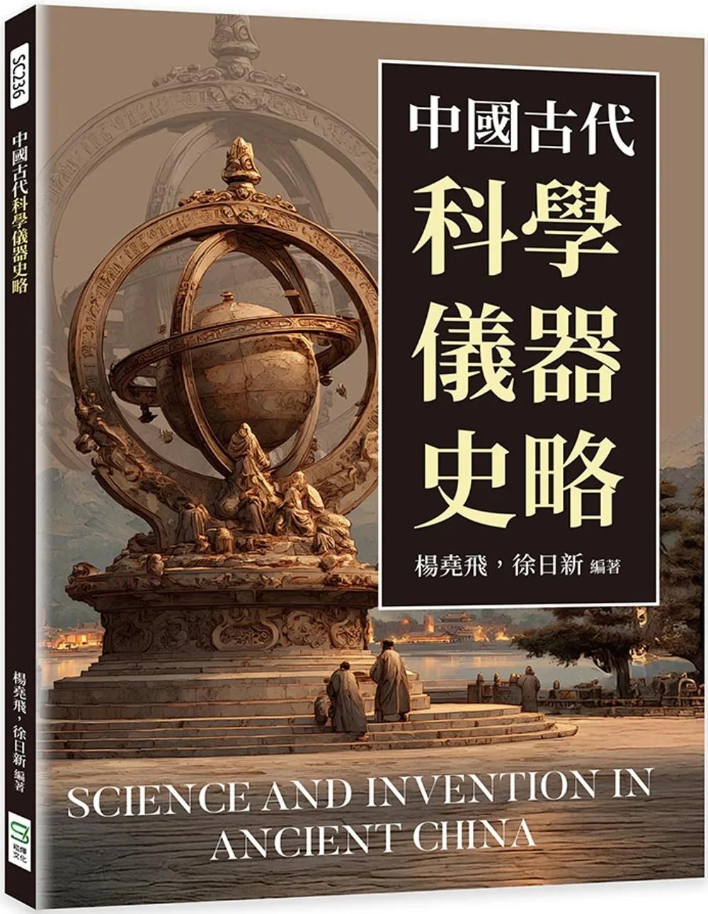 中國古代科學儀器史略