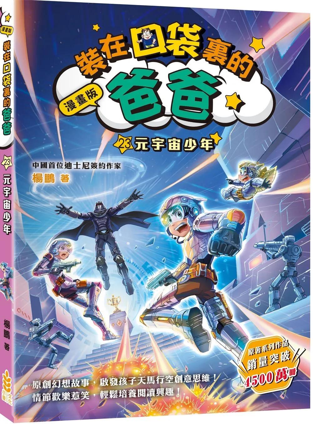 裝在口袋裏的爸爸(23)元宇宙少年(漫畫版)