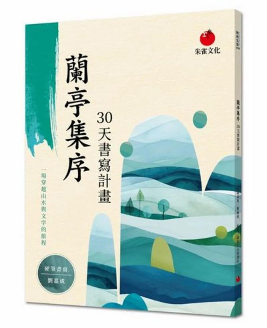 蘭亭集序 30 天書寫計畫：一場穿越山水與文字的旅程