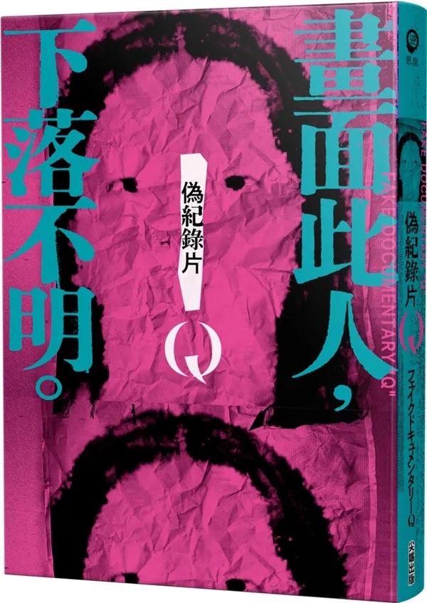 偽紀錄片Q：畫面此人，下落不明。