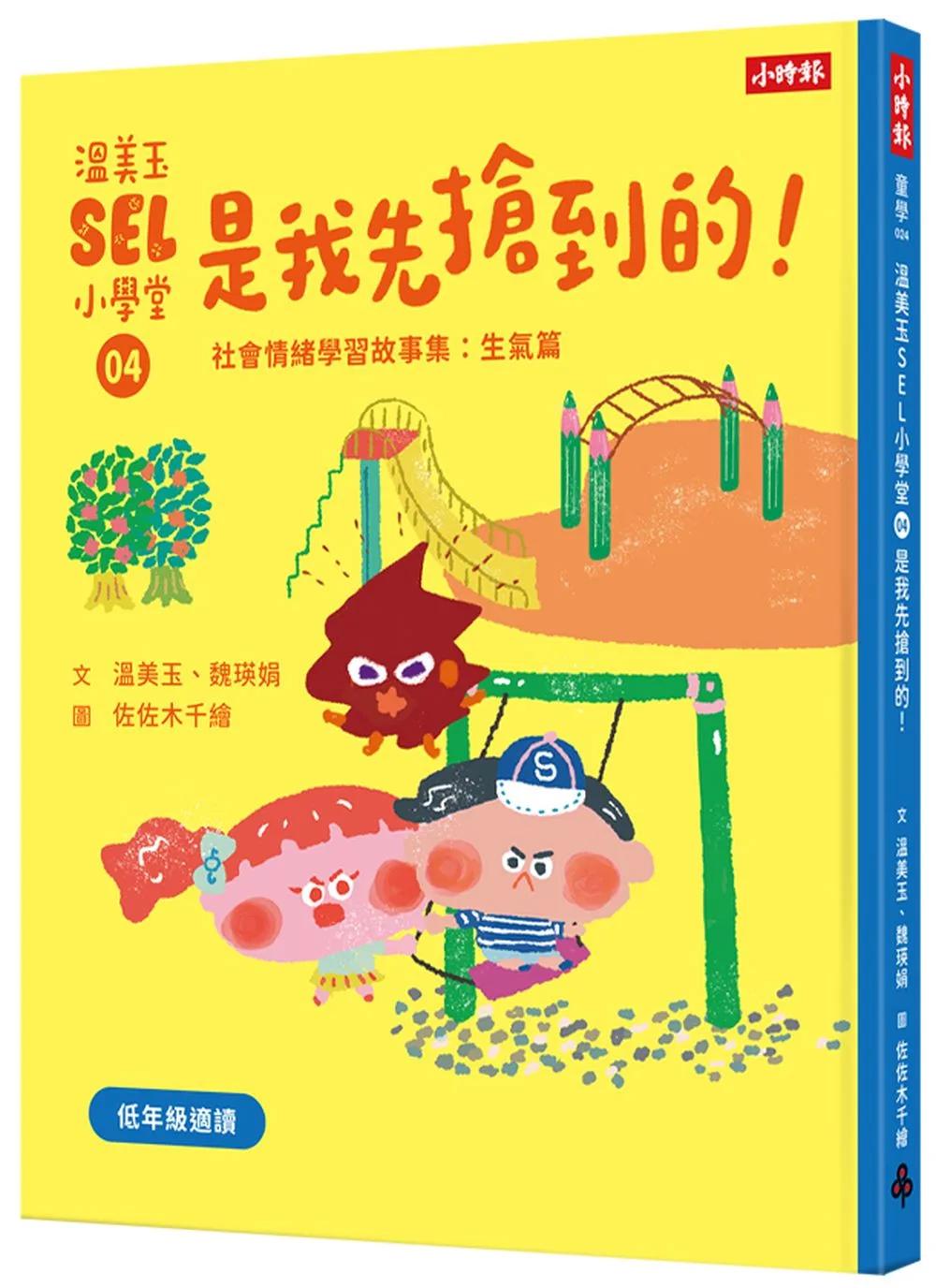 溫美玉SEL小學堂04 是我先搶到的！【社會情緒學習：在衝突中學習人際關係技能 小學生故事集】