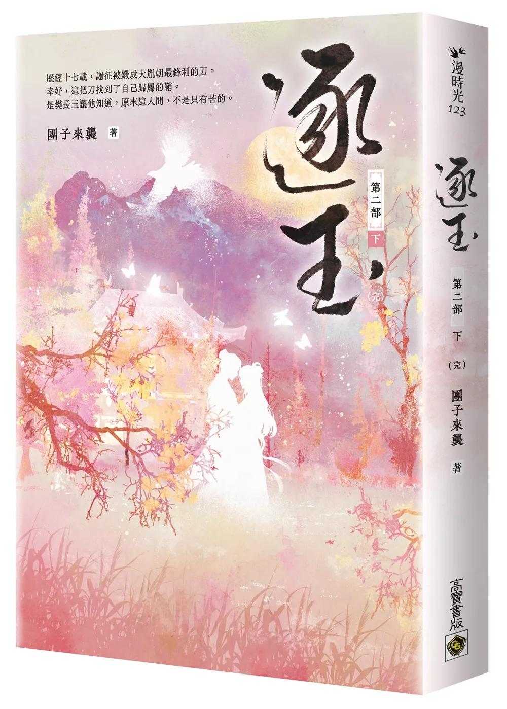逐玉【第二部】（下卷完結篇）：同名電視劇原著小說