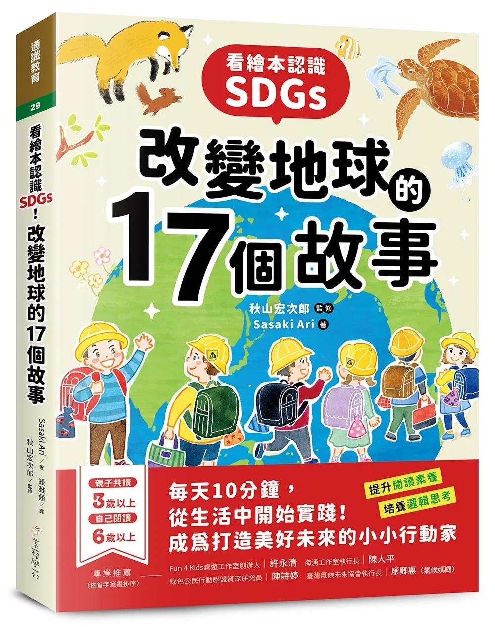 看繪本認識SDGs！改變地球的17個故事：每天10分鐘，從生活中開始實踐！成為打造美好未來的小小行動家