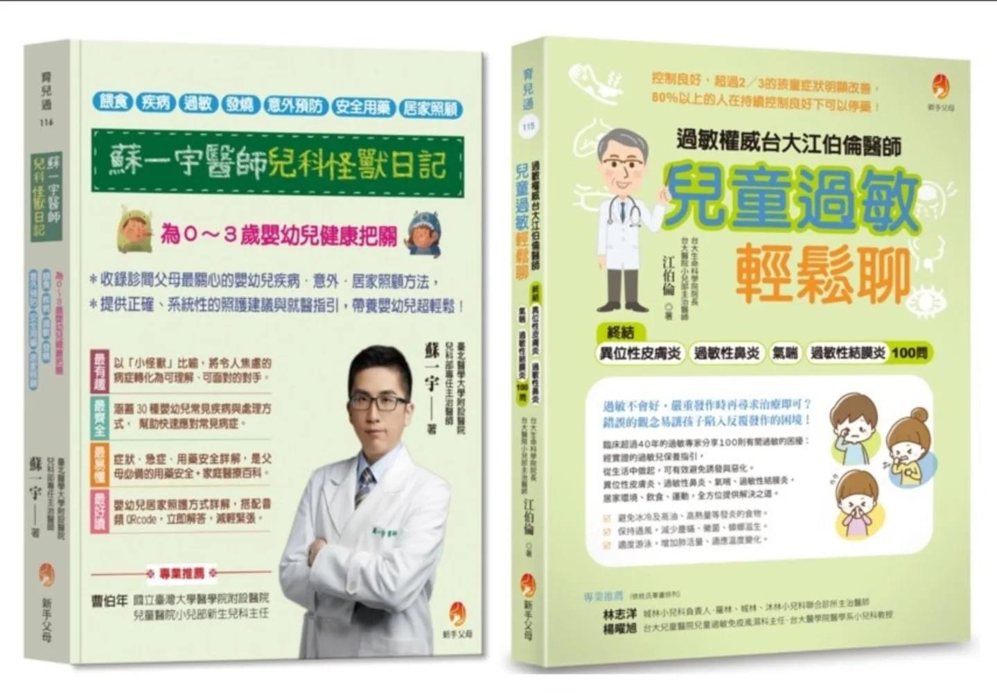 為０～３歲嬰幼兒健康把關，餵食×發燒×意外預防×用藥×居家照顧×異位性皮膚炎×過敏性鼻炎×氣喘×過敏性結膜炎 套書(共2本)